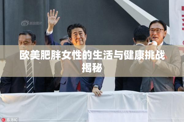 欧美肥胖女性的生活与健康挑战揭秘