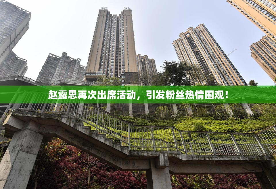赵露思再次出席活动，引发粉丝热情围观！