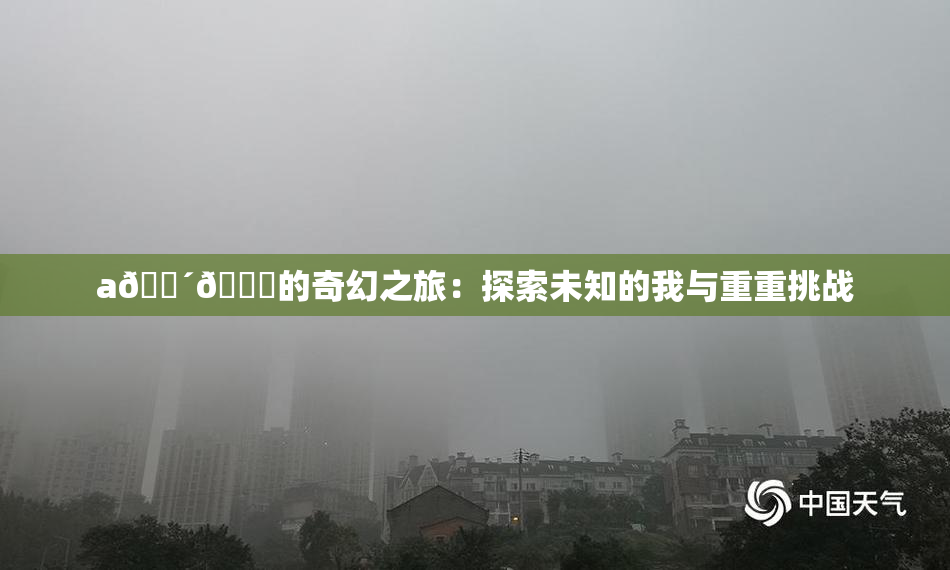 a🔴🍑的奇幻之旅：探索未知的我与重重挑战