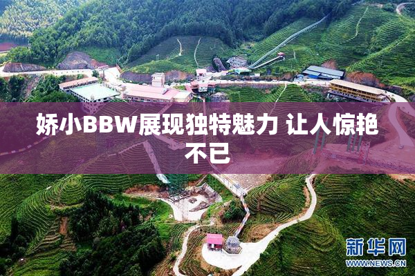 娇小BBW展现独特魅力 让人惊艳不已