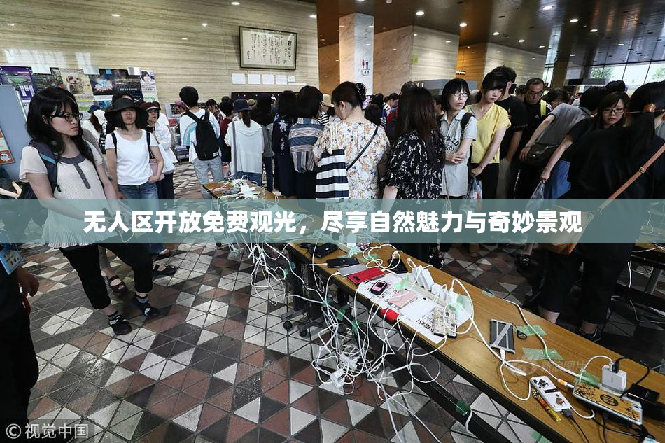 无人区开放免费观光，尽享自然魅力与奇妙景观