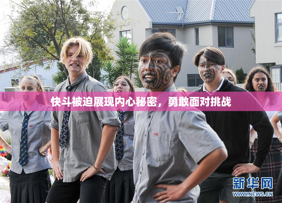 快斗被迫展现内心秘密，勇敢面对挑战