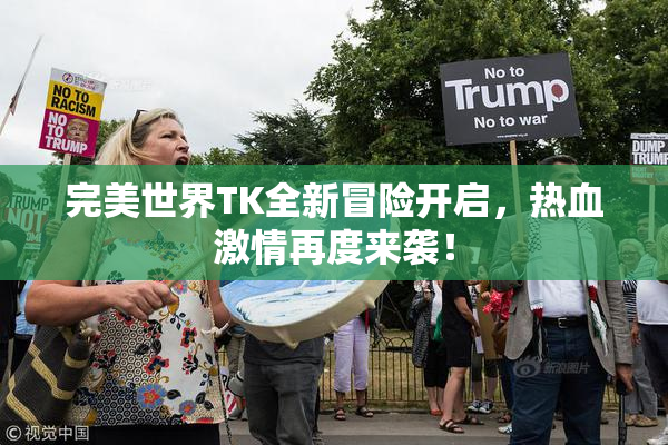 完美世界TK全新冒险开启，热血激情再度来袭！