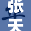 张天爱被重新定义，展现多面才华精彩纷呈