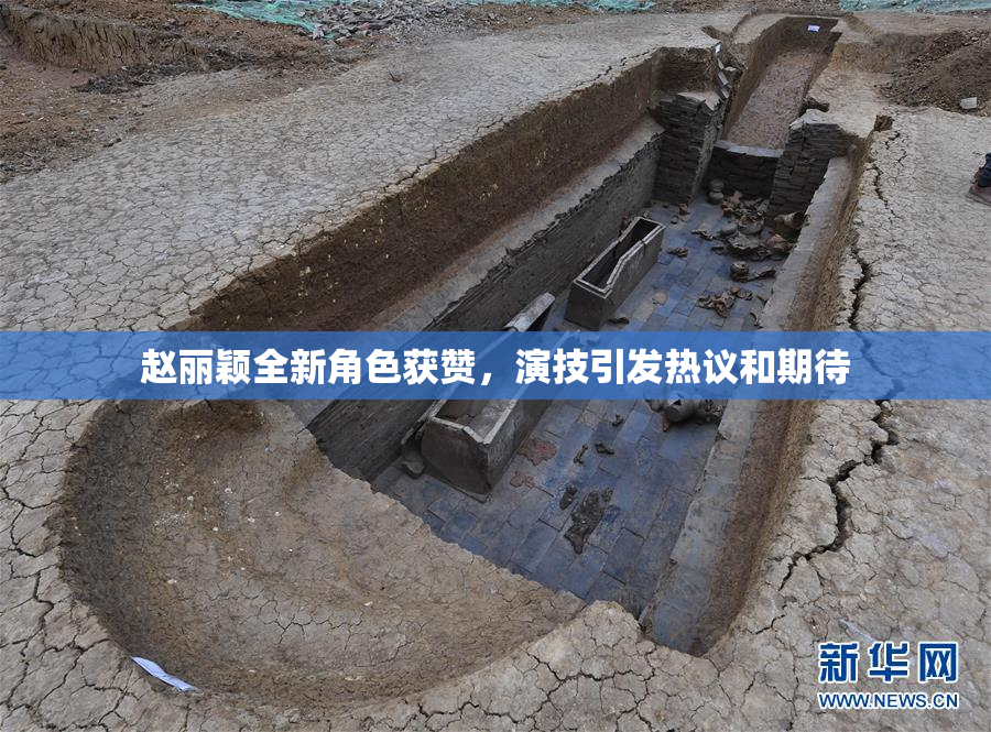 赵丽颖全新角色获赞，演技引发热议和期待