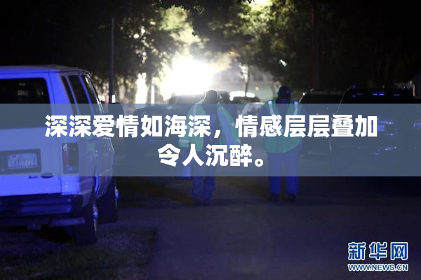 深深爱情如海深，情感层层叠加令人沉醉。