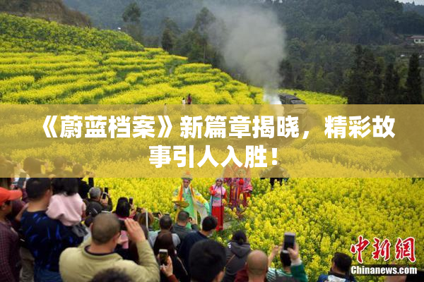 《蔚蓝档案》新篇章揭晓，精彩故事引人入胜！