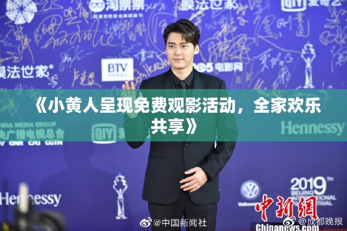《小黄人呈现免费观影活动，全家欢乐共享》