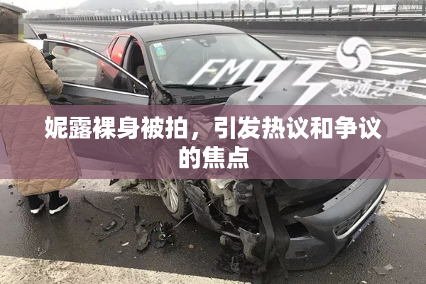 妮露裸身被拍，引发热议和争议的焦点
