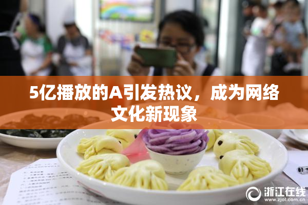 5亿播放的A引发热议，成为网络文化新现象