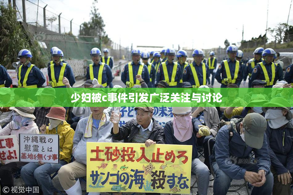 少妇被c事件引发广泛关注与讨论