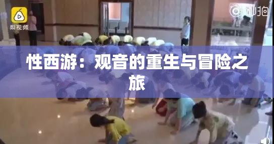 性西游：观音的重生与冒险之旅