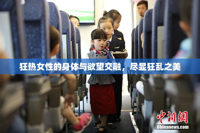 狂热女性的身体与欲望交融，尽显狂乱之美