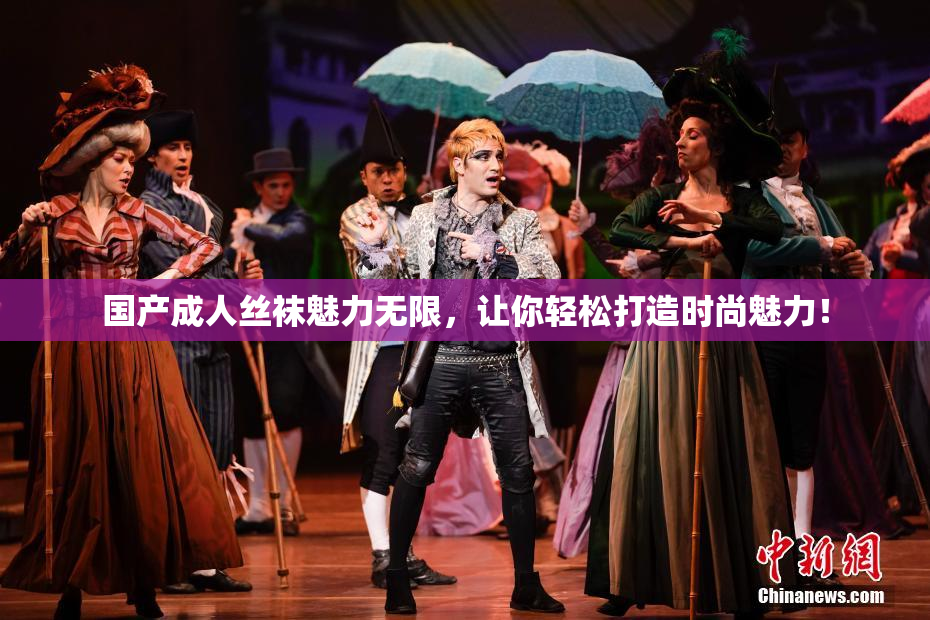 国产成人丝袜魅力无限，让你轻松打造时尚魅力！