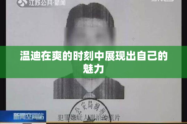 温迪在爽的时刻中展现出自己的魅力