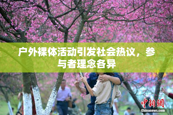 户外裸体活动引发社会热议，参与者理念各异