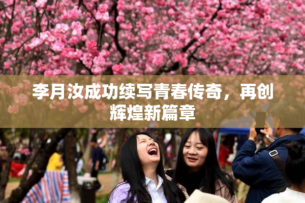 李月汝成功续写青春传奇，再创辉煌新篇章