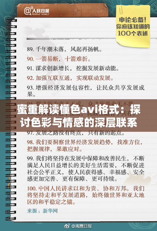 蜜重解读懂色avi格式：探讨色彩与情感的深层联系
