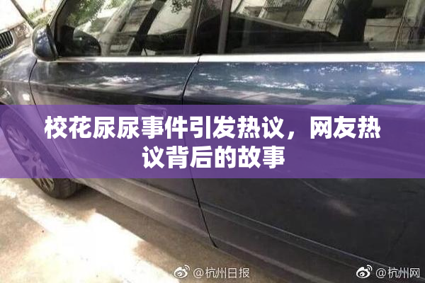 校花尿尿事件引发热议，网友热议背后的故事