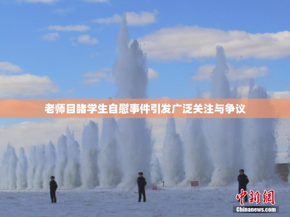 老师目睹学生自慰事件引发广泛关注与争议