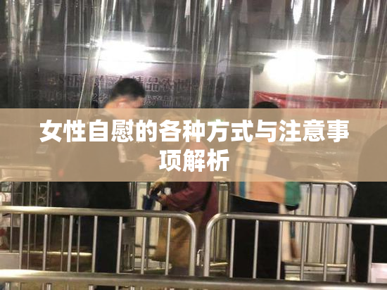 女性自慰的各种方式与注意事项解析