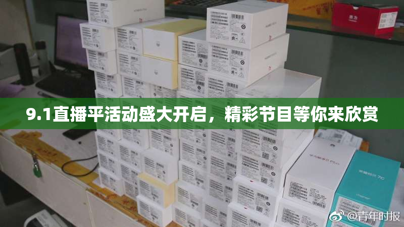 9.1直播平活动盛大开启，精彩节目等你来欣赏