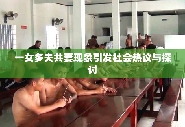 一女多夫共妻现象引发社会热议与探讨
