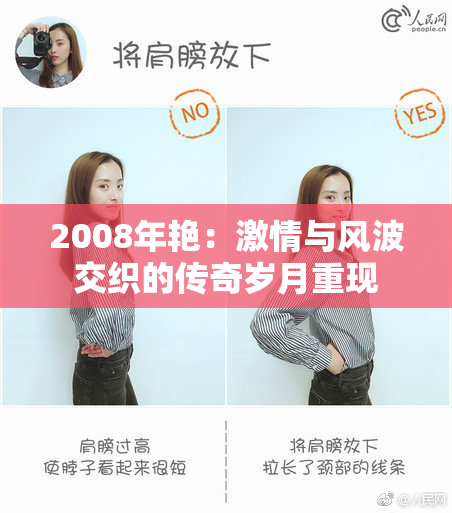 2008年艳：激情与风波交织的传奇岁月重现
