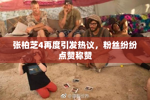 张柏芝4再度引发热议，粉丝纷纷点赞称赞
