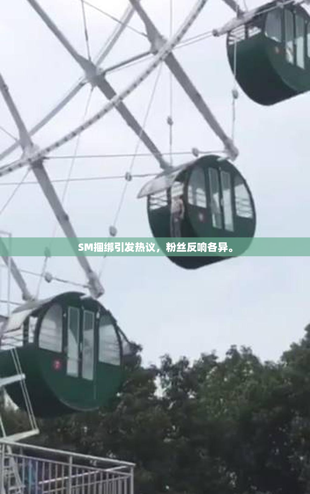 SM捆绑引发热议，粉丝反响各异。