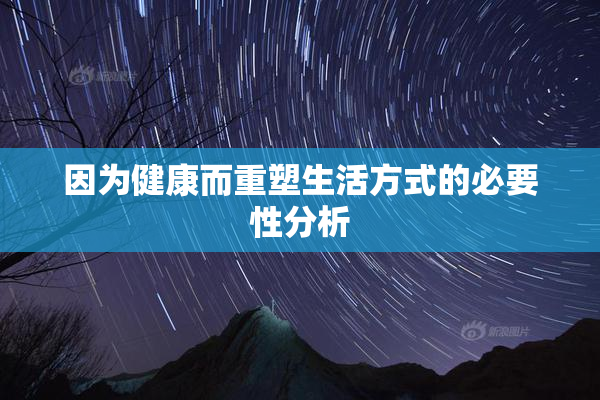因为健康而重塑生活方式的必要性分析