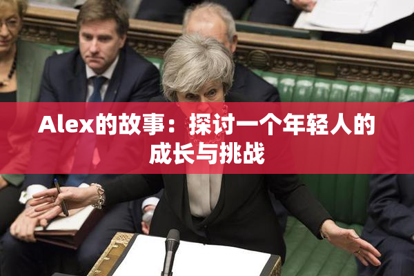 Alex的故事：探讨一个年轻人的成长与挑战