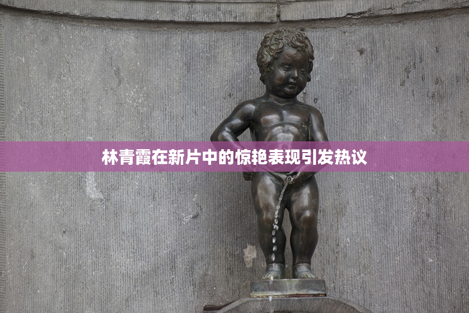 林青霞在新片中的惊艳表现引发热议