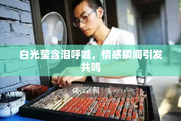 白光莹含泪呼喊，情感瞬间引发共鸣