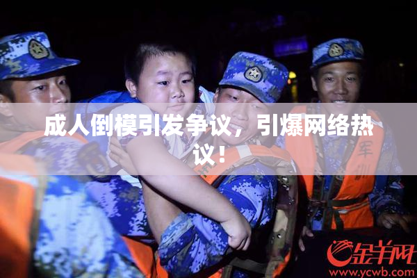 成人倒模引发争议，引爆网络热议！