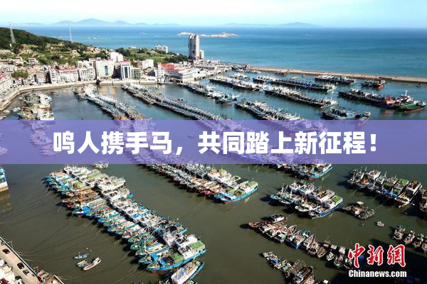 鸣人携手马，共同踏上新征程！