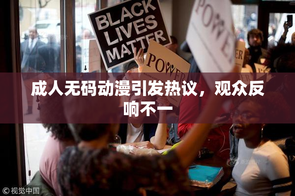 成人无码动漫引发热议，观众反响不一