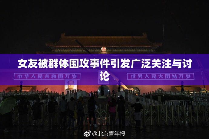 女友被群体围攻事件引发广泛关注与讨论