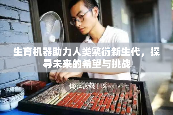 生育机器助力人类繁衍新生代，探寻未来的希望与挑战