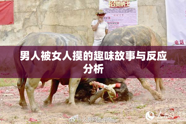 男人被女人摸的趣味故事与反应分析