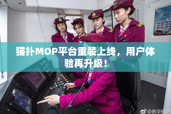猫扑MOP平台重装上线，用户体验再升级！