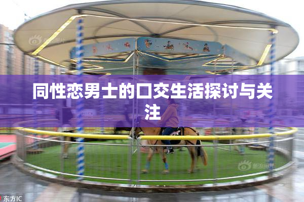 同性恋男士的囗交生活探讨与关注