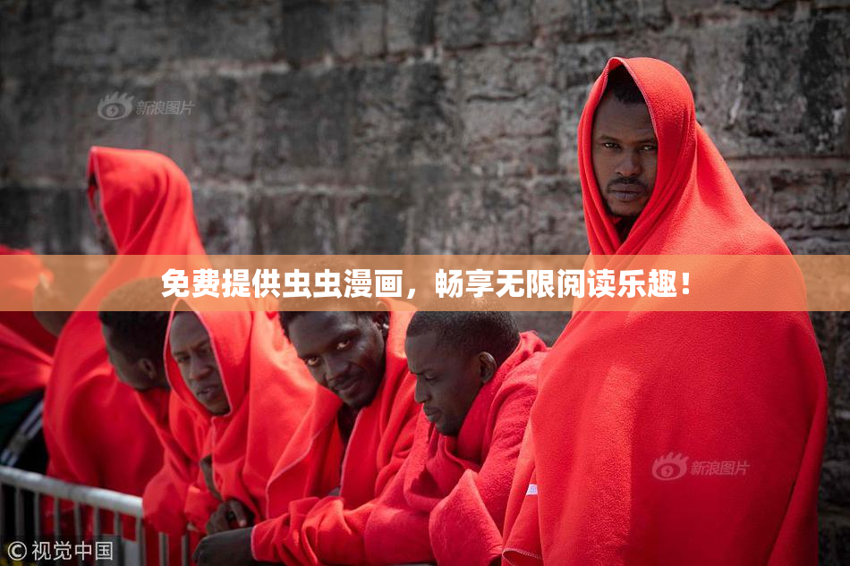免费提供虫虫漫画，畅享无限阅读乐趣！