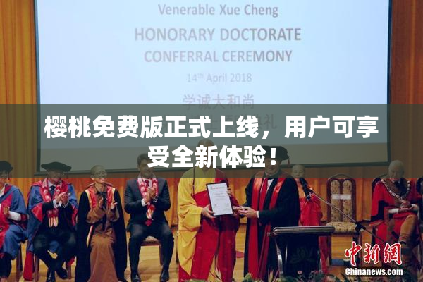 樱桃免费版正式上线，用户可享受全新体验！