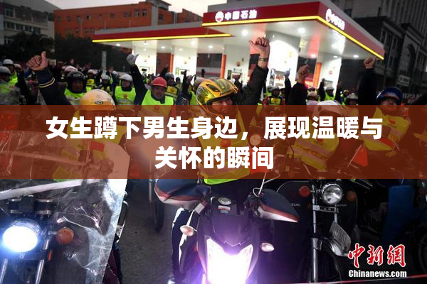 女生蹲下男生身边，展现温暖与关怀的瞬间