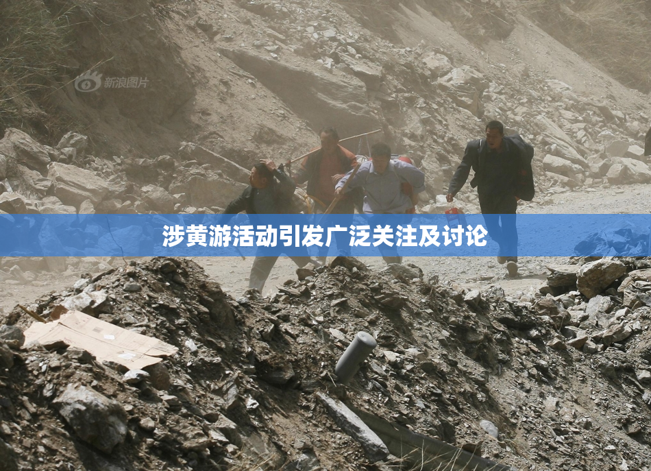 涉黄游活动引发广泛关注及讨论