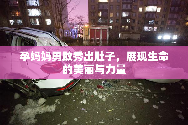 孕妈妈勇敢秀出肚子，展现生命的美丽与力量