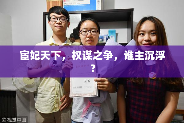 宦妃天下，权谋之争，谁主沉浮？