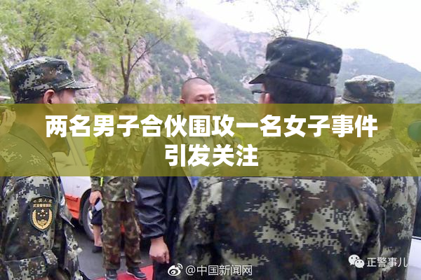 两名男子合伙围攻一名女子事件引发关注