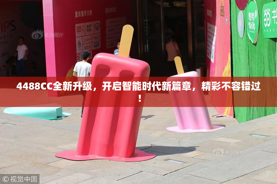 4488CC全新升级，开启智能时代新篇章，精彩不容错过！